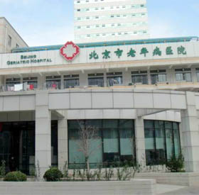 北京市老年病医院  1.jpg
